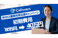 サイトに置くだけ！“声”と“画面”で同時に導く AI対話サポートシステム『Callways』、初期費用80万円が「40万円」になる半額キャンペーンを9月1日(火)より開催！【限定5社】