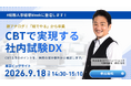 「CBTで実現する社内試験DX」CBTソリューションズ代表 野口功司が『総務・人事・経理Week』に登壇！