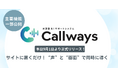 サイトに置くだけ！“声”と“画面”で同時に導く AI対話サポートシステム『Callways』、本日9月1日より正式リリース！主要機能を一部公開