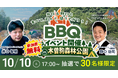 10月10日(土)は木曽駒森林公園へ！井口智明×野口功司 30名限定BBQ＆ファン交流会（参加費無料）