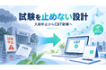 大雨で中止された国家試験、3日後にCBT試験へ切り替え。全国の会場で振替受験を実施