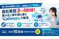 【ウェビナー開催のお知らせ】～問い合わせ対応はAIに、事務局はコア業務へ～ 自社実証3〜4割減を実現した「Callways」で属人化と繁忙期の波を解消