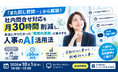 【ウェビナー開催のお知らせ】～「また同じ質問…」から人事・労務を解放！～ 社内問合せを月30時間削減し「戦略的業務」に集中するAI活用法
