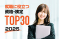 【調査結果】2025年最新版!就職・転職に役立つ資格ランキング発表