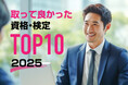 【調査結果】2025年最新版!取得して良かった資格ランキング発表