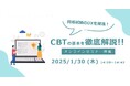 【無料ウェビナー開催:資格・社内試験担当者必見!】資格試験のDXを推進!CBTの基本を徹底解説