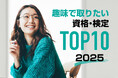 【調査結果】2025年版「趣味で取ったら大満足の資格」ランキング発表