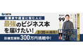 【日本経済の復興を本気で目指す】最強のビジネス本を届けて成功者を1,000人育てるためにクラウドファンディングを開始!