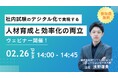 【無料ウェビナー開催:社内試験・人事担当者必見!】社内試験のデジタル化で実現する、人材育成と効率化の両立