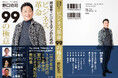 一代で年商100億円企業を創り上げた野口功司が説く『ビジネス革命 99の極意』が2月20日(木)についに発売!