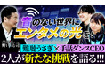 【コラボ動画公開】エンタメで障がいの壁を超える!難聴うさぎと手話ダンスの北村 仁が示す挑戦と可能性