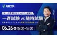 【無料ウェビナー開催!】『CBTS代表 野口登壇ウェビナー開催決定!“一斉VS随時”試験の最適解』