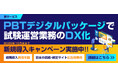 試験運営のDXを加速する「PBTデジタルパッケージサービス」提供開始