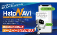 ホームページは3.0の時代に!専門AIが月額2万で搭載できる「HelpNAVi」の提供開始