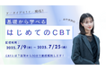 【参加費無料!】『はじめてのCBT』新しい試験スタイルを基礎から解説いたします!