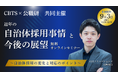 【無料セミナー開催!】CBTS×公職研 『近年の自治体採用事情と今後の展望』
