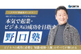 『野口塾』9月度オフライン勉強会&交流会のゲストが決定!令和の虎・茂木哲也氏が登壇します