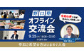 『野口塾』9月度オフライン勉強会&交流会のゲストが決定!令和の虎・茂木哲也氏が登壇します