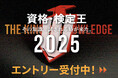 賞金総額59万円!「資格・検定王決定戦2025」9月1日(月)よりエントリー受付開始