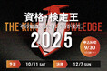 賞金総額59万円!「資格・検定王決定戦2025」9月1日(月)よりエントリー受付開始