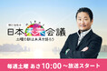 日本のより良い未来を討論する新YouTube番組『日本未来会議』が9月6日(土)朝10時より放送スタート!