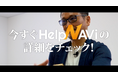 令和の虎メンバーが“パロディCM”に登場!低価格AIチャットボット「HelpNAVi(ヘルプナビ)」をコミカルに紹介