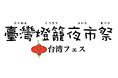 ゴールデンウィークは台湾グルメフェスへ　赤提灯が彩る「台湾燈龍夜市祭(たいわん とうろう よいち まつり)」流山おおたかの森で初開催　4/16(木)～5/11(月)の26日間実施