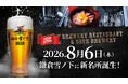 【8月6日グランドオープン！】「鎌倉を、飲む。」千年の記憶を一杯に込めたブルワリー併設レストラン「鎌倉雪ノ下ローストビーフ 本店」が鎌倉・雪ノ下に誕生