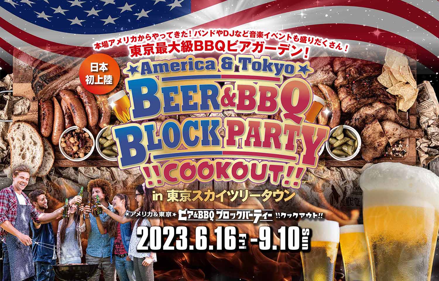 日本初上陸！本場アメリカのバーベキューが楽しめるBBQビアガーデンパーティーが東京ソラマチで初開催。バンドやDJの音楽イベントも盛りだくさん！