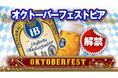 希少ビール「ホフブロイ オクトーバーフェストビア 2024」を限定輸入！2024年9月1日より最速解禁いたします！