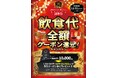 30周年企画第三弾!~お客様に感謝の気持ちを込めて~飲食代全額クーポン還元キャンペーン!今回は12月から始まる第三弾企画をご紹介いたします。