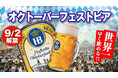 【数量限定/世界最速】希少ビール「ホフブロイ オクトーバーフェストビア 2025」 9月2日(火)より「世界のビール博物館」をはじめ全国の系列16店舗で同日解禁