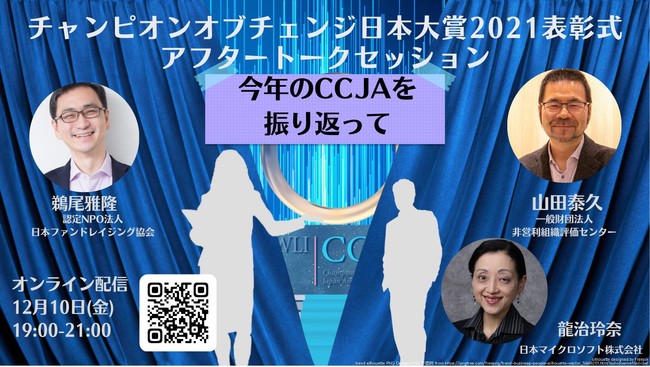 アフター・トークセッション「今年のCCJAを振り返って」