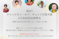 第8回チャンピオン・オブ・チェンジ日本大賞授賞式10月17日(木)開催