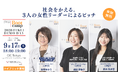 北陸初開催「JWLI Bootcamp 2026 Fukui」修了生3名の女性リーダーが東京で社会課題解決ピッチに登壇