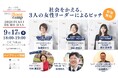 「社会を変える」3人の女性リーダーの挑戦を、NPO・特別支援教育・パークプロデュースの専門家3人がそれぞれの視点から応援