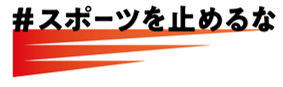 コミュニケーションロゴ／#スポーツを止めるな