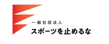 社団ロゴ／一般社団法人スポーツを止めるな