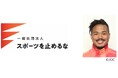 【「スポーツを止めるな」災害支援活動】JOC「TEAM JAPAN」アスリートと9月28・29日に被災地訪問穴水中学校での学生交流や輪島市でのビーチクリーンを実施