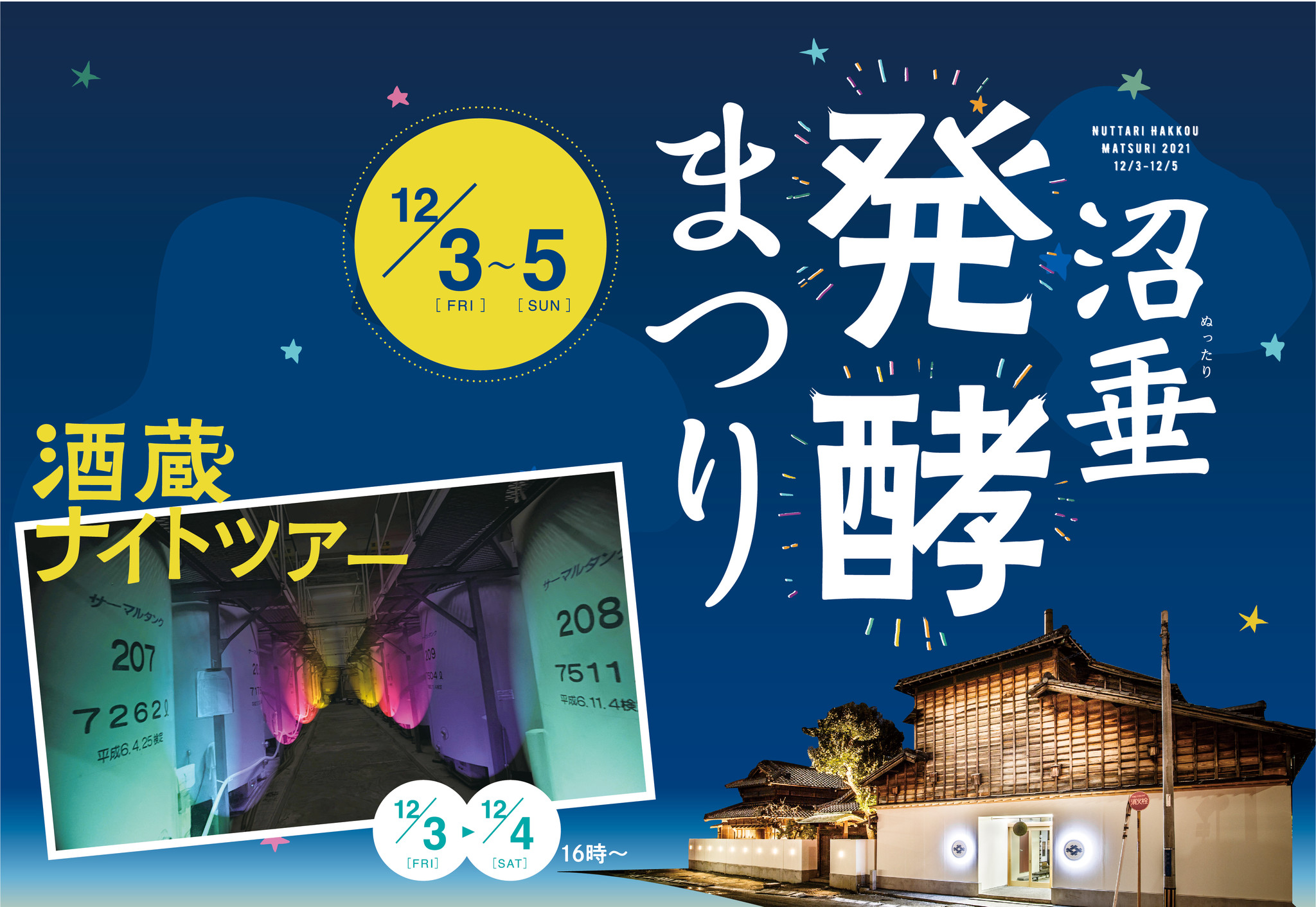 酒蔵ナイトツアーも！ 12月3日(金)～5日(日)『沼垂発酵まつり』で酒とビールとエンターテインメントを満喫！