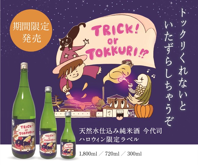 2020年『天然水仕込み 純米酒 ハロウィン限定ラベル』