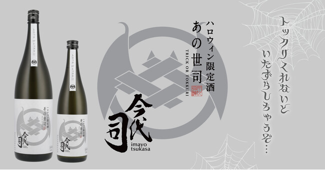 ハロウィン限定純米酒『あの世司』