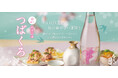 今代司酒造 お花見のお供にぴったりの『春限定 純米吟醸 つばくろ』 で日本酒はじめませんか?