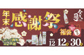 今代司酒造直売店、12月12日(金)から年末感謝祭を開催！年末年始は日本酒で！