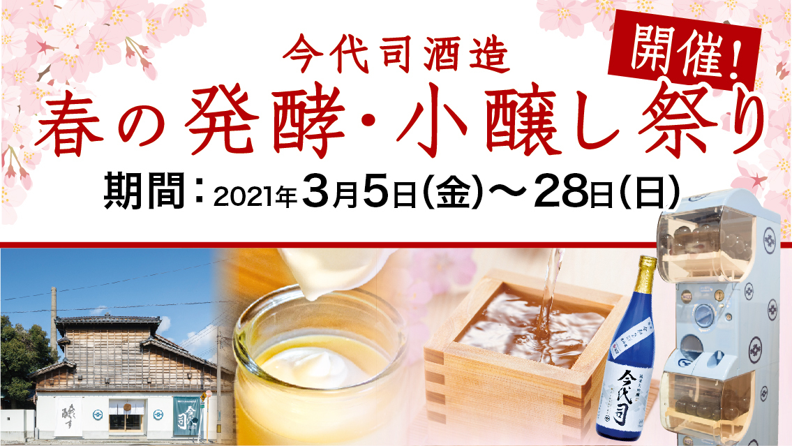 酒の陣はなくとも楽しみたい！今代司酒造、『春の発酵・小醸し祭り』を3月5日（金）から3月28日（日）まで開催！｜今代司酒造株式会社のプレスリリース