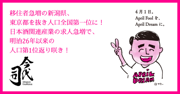 新潟県 東京都を抜き都道府県別人口第一位に 日本酒関連産業の活性化で移住者急増 明治26年以来の人口日本一返り咲き 今代司酒造株式会社のプレスリリース
