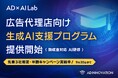 アドイノベーション、広告代理店特化型・生成AI支援プログラムを正式リリース