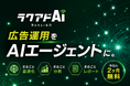 広告運用AIエージェント「ラクアドAI」の一般提供を開始