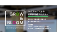 JAグループによる起業家育成プログラム「GROW & BLOOM」4月1日（水）より第３期募集開始
