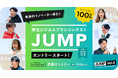 「学生ビジネスプランコンテスト“JUMP Vol.4”」11月1日(金)エントリー受付開始!